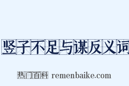 竖子不足与谋反义词是什么意思的图片